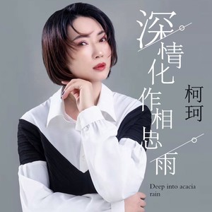 深情化作相思雨