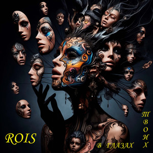 В глазах твоих