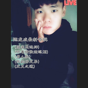 原来是这样+听着情歌流眼泪+男人歌+我的好兄弟+正义之道 (Live)