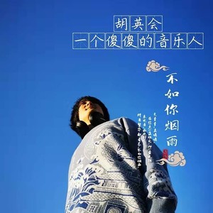 不如你烟雨 (Demo)