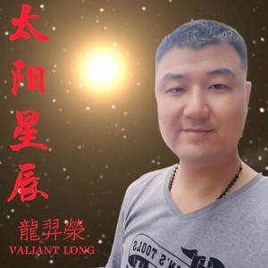 太阳星辰