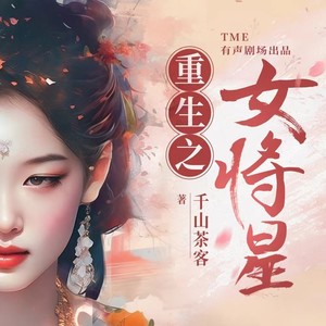 重生之女将星 082 同乘-灵猫有声
