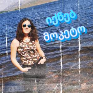 იქნებ მოკეტო