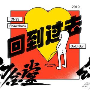 回到过去-HustleGTower幻金堂