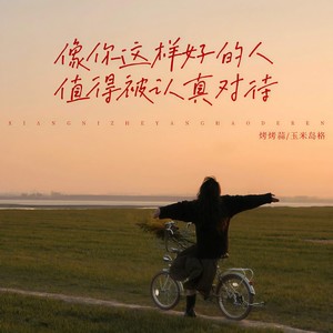 像你这样好的人 值得被认真对待