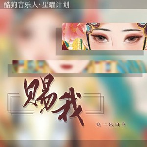 赐我 (DJ墨韩Mix版)