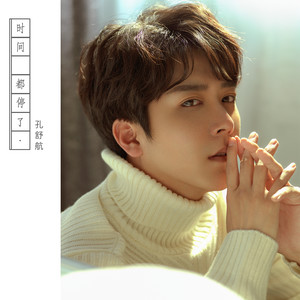 时间都停了 (伴奏)