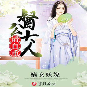 嫡女妖娆：督公大人请自重