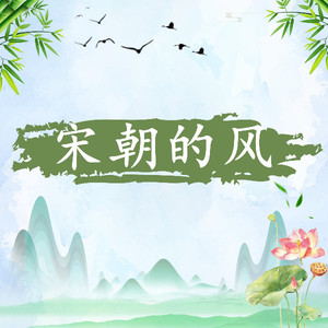 宋朝的风