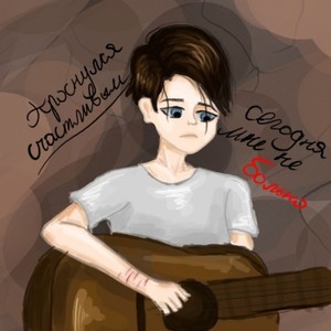 Сегодня мне не больно