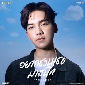 อยากชวนเธอมาสนิท (PASSERBY) - Single