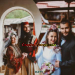 Svadba Makedonska