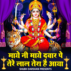 Maye Ni Maye Dwar Pe Tere Laal Tera Hai Aaya