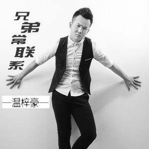 兄弟常联系 (DJ版)