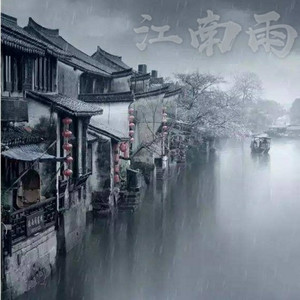 江南雨