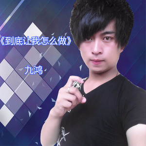 到底让我怎么做