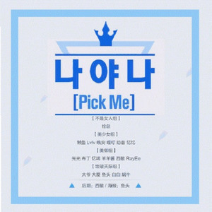 PRODUCE 101 SEASON2翻唱合集