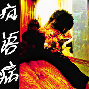 疯语病Vol.2 (病入中期) (Explicit)