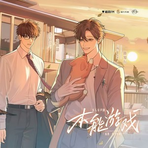 爱如本能 (主役版)