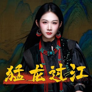 猛龙过江 (Live合唱版)