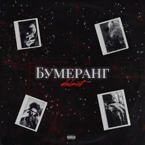 Бумеранг (Explicit)