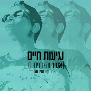 נגיעות חיים