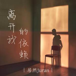 离开我的依赖-居然