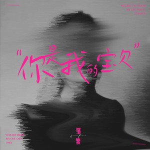 你是我的宝贝 (伴奏)