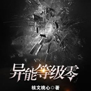第524章 让世间清醒的痛 (DJ长音频)封面