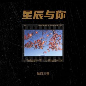 星辰与你