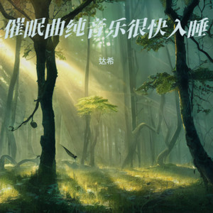 睡眠曲 深度睡眠 大自然轻音乐