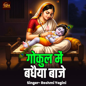 Gokul Me Badhaiya Baje