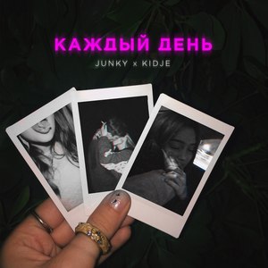 Каждый день