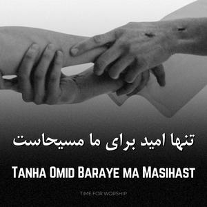 Tanha Omid Baraye Ma Masihast (feat. Niloofar & Peyman Mojtahedi)