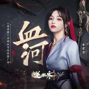血河封面