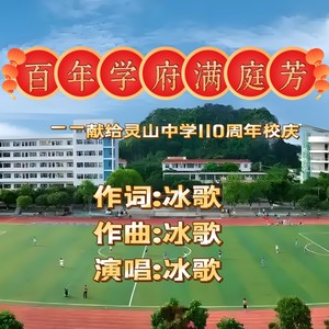 百年学府满庭芳 (伴奏)