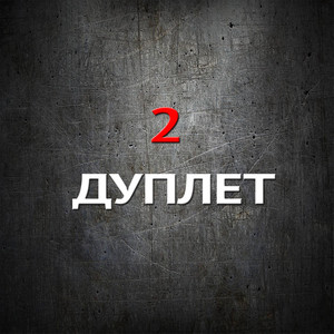 Дуплет - 2