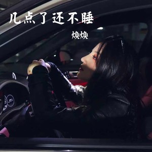 几点了还不睡