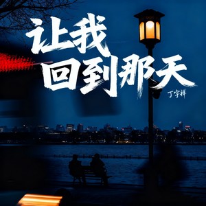 让我回到那天