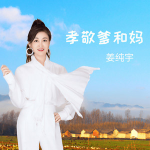 孝敬爹和妈 (伴奏)