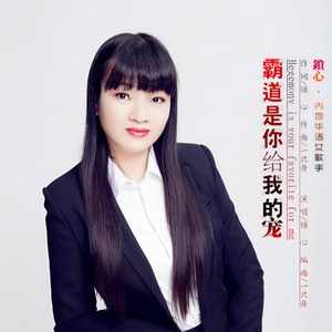 霸道是你给我的宠