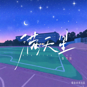 陈司羽 - 满天星