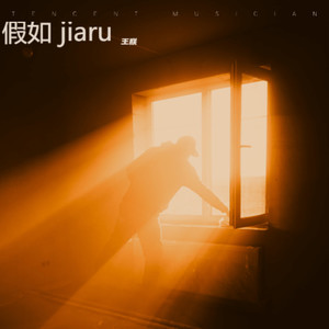假如 jiaru