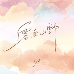是凌柒 - 雾漫山野