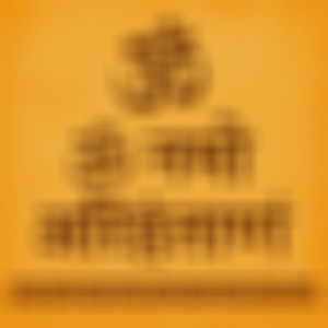 ॐ नमो अरिहंताणं