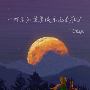 一时不知道要快乐还是难过