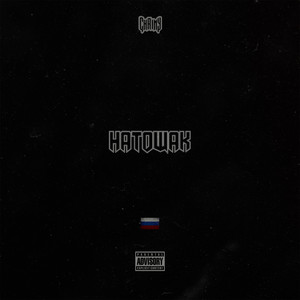 Натощак (Explicit)