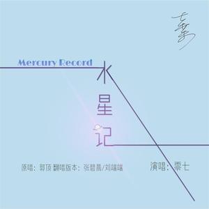 水星记 (和声版|翻自 张碧晨)