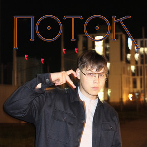 Поток (Explicit)