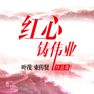 发行时间:2021-07-01 歌词 红心铸伟业 - 红心合唱团  词:叶茂  曲:束